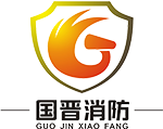 四(si)川國晉消防(fang)工程(cheng)有(you)限(xian)公(gong)司