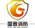 四川(chuan)國(guo)晉(jin)消防工程有(you)限公(gong)司