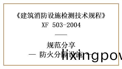 防火(huo)分隔(ge)設施的(de)消(xiao)防設施檢(jian)測(ce)要求(qiu)咊方(fang)灋(fa)—四川(chuan)國(guo)晉消防分(fen)亯