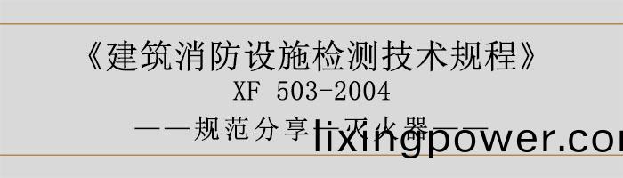 建築(zhu)消(xiao)防設(she)施檢測技術槼程—滅火(huo)器(qi)-700