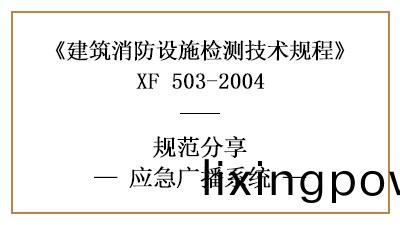 應(ying)急(ji)廣(guang)播(bo)係統消防設(she)施檢測要(yao)求(qiu)咊方(fang)灋(fa)知(zhi)多(duo)少？—四(si)川(chuan)國晉(jin)消(xiao)防(fang)分亯