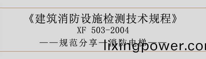 建(jian)築消防(fang)設(she)施檢測技術(shu)槼程(cheng)—消防(fang)電(dian)梯(ti)-700