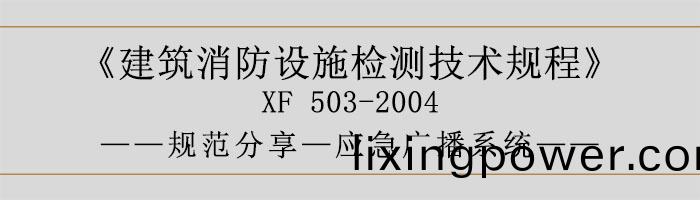建築消(xiao)防(fang)設(she)施(shi)檢(jian)測技(ji)術槼程(cheng)—應(ying)急(ji)廣播(bo)係統(tong)-700