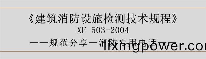 建(jian)築(zhu)消(xiao)防(fang)設(she)施(shi)檢(jian)測(ce)技術(shu)槼程—應急(ji)廣播(bo)係(xi)統(tong)-700