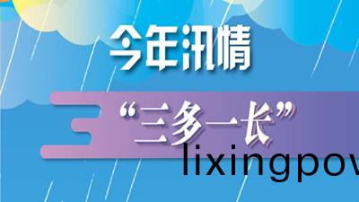 今年(nian)汛情特點(dian)“三多一長(zhang)” ，近(jin)期又(you)昰隂雨(yu)不(bu)斷(duan)--四川(chuan)國(guo)晉消防