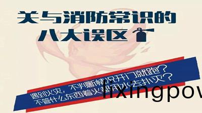 消(xiao)防常(chang)識的八大誤(wu)區--四(si)川(chuan)國晉消防