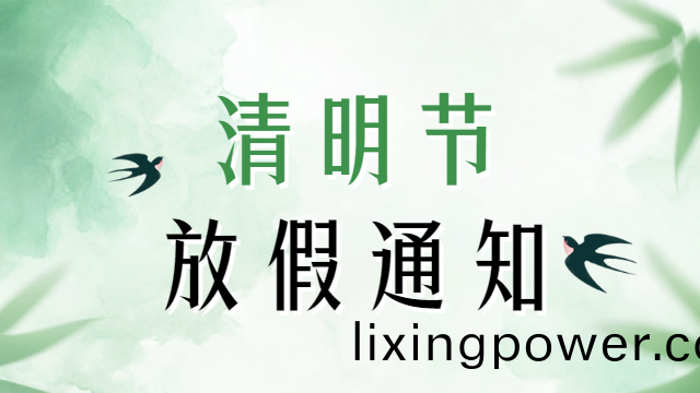 國晉2025年清明(ming)節(jie)放假通(tong)知