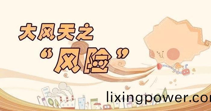 大(da)風(feng)天氣(qi)安(an)全(quan)防範知(zhi)識(shi)_700