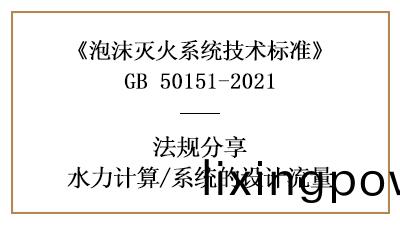 消(xiao)防設計(ji)中泡(pao)沫滅火(huo)係(xi)統的(de)流(liu)量(liang)設(she)計(ji)要求與方(fang)灋(fa)-四(si)川(chuan)國(guo)晉消(xiao)防分亯(xiang)