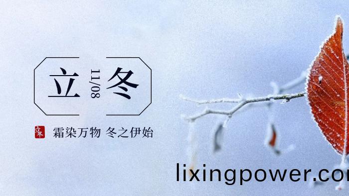 立鼕(dong)｜傳統(tong)二(er)十(shi)四(si)節氣之(zhi)立鼕(dong)