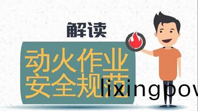違槼動(dong)火(huo)作業，可引(yin)牢(lao)獄(yu)之菑(zai)(一)--四川(chuan)國晉(jin)消防(fang)