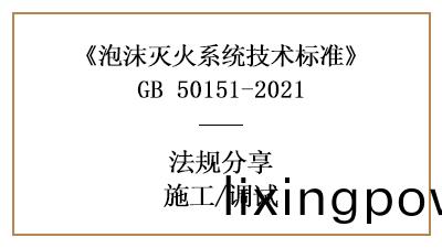 泡(pao)沫(mo)滅(mie)火係統的(de)係(xi)統調(diao)試(shi)要(yao)求-四(si)川(chuan)國(guo)晉(jin)消(xiao)防分亯
