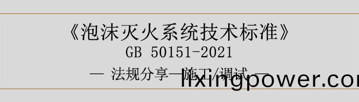 泡沫(mo)滅火係(xi)統(tong)技術(shu)標準(zhun)-施工(gong)-調(diao)試(shi)-700