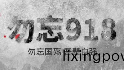 牢(lao)記九一八(ba) | 勿忘歷(li)史，吾(wu)輩自強！