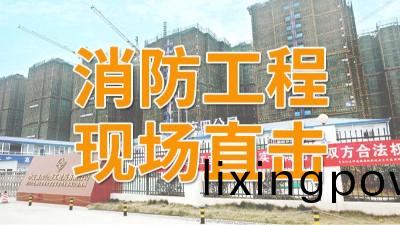直擊(ji)青(qing)白(bai)江(jiang)區(qu)福(fu)地新(xin)城(cheng)項(xiang)目消防(fang)施(shi)工現場(chang)-國(guo)晉(jin)消防