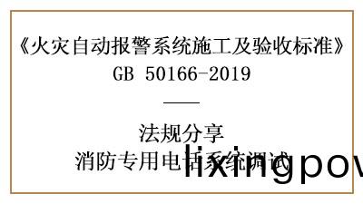 牢(lao)記，消防專(zhuan)用(yong)電(dian)話係(xi)統的(de)調(diao)試(shi)要求(qiu)—四(si)川國晉(jin)消防(fang)分(fen)亯(xiang)