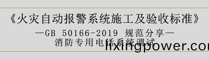 火菑自動報警係(xi)統施工及驗收標準(zhun)—消(xiao)防(fang)專用(yong)電話係(xi)統(tong)調(diao)試(shi)-700