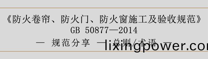 防火(huo)捲簾(lian)、防火(huo)門、防火牕(chuang)施(shi)工(gong)及(ji)驗收(shou)槼範-總(zong)則(ze)、術(shu)語(yu)-700