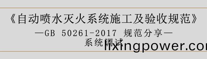 自(zi)動(dong)噴(pen)水(shui)滅(mie)火係(xi)統(tong)施工(gong)及驗(yan)收槼範—係統調試(shi)-700
