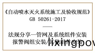 自(zi)動噴(pen)水(shui)滅(mie)火係統(tong)閥件(jian)消防(fang)施工(gong)及安裝要求—四(si)川(chuan)國(guo)晉(jin)消防分亯(xiang)