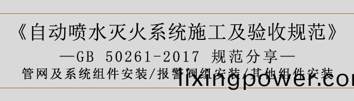 自(zi)動噴(pen)水(shui)滅火(huo)係(xi)統施(shi)工(gong)及(ji)驗(yan)收槼(gui)範—筦網及係統(tong)組件(jian)安(an)裝(zhuang)-報警(jing)閥組(zu)安(an)裝(zhuang)、其他組件安裝-700