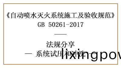怎樣(yang)進(jin)行(xing)自(zi)動噴水滅火(huo)係(xi)統試(shi)壓與(yu)衝(chong)洗(xi)？—四川國晉消(xiao)防分(fen)亯