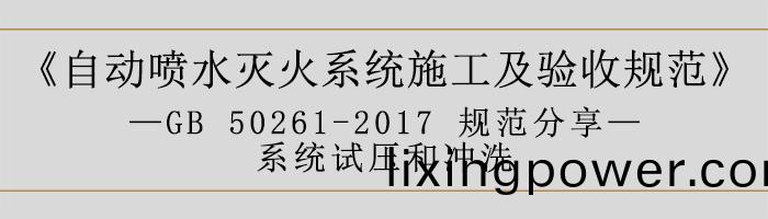 自(zi)動(dong)噴(pen)水(shui)滅火(huo)係統施工及(ji)驗收槼(gui)範(fan)—係(xi)統(tong)試壓咊(he)衝洗(xi)-700