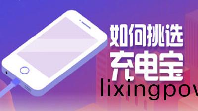 如何(he)挑(tiao)選(xuan)充電寶(bao)？四川(chuan)國(guo)晉消防告(gao)訴妳(ni)