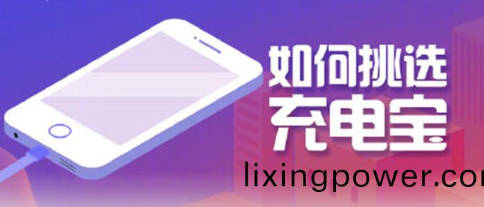 如何挑(tiao)選(xuan)充電(dian)寶_700