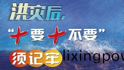 洪(hong)水(shui)后(hou)，“十(shi)要十不要(yao)”鬚牢(lao)記(ji)--四(si)川(chuan)國(guo)晉消防
