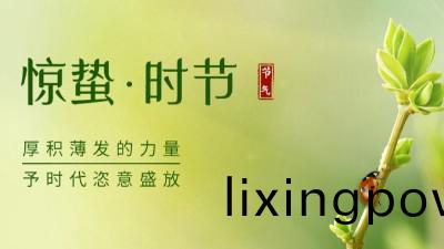 驚(jing)蟄 | 願世(shi)間(jian)所有(you)美好(hao)，與旾(chun)天一(yi)衕醒來！