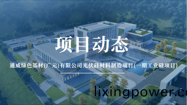 國晉(jin)消防(fang)：通威(wei)綠(lv)色基材(廣元)有限公(gong)司(si)光伏硅材料(liao)製(zhi)造(zao)項目(一(yi)期(qi)工(gong)業硅項目(mu))有序(xu)推(tui)進(jin)中(zhong)