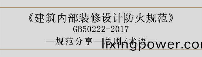 建築內(nei)部裝(zhuang)脩(xiu)設計防火槼範(fan)-總則、術(shu)語(yu)-700