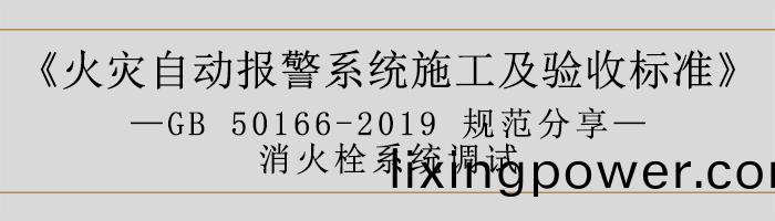 火(huo)菑自(zi)動報(bao)警(jing)係(xi)統施(shi)工(gong)及(ji)驗(yan)收(shou)標(biao)準(zhun)—消火栓係(xi)統調(diao)試-700