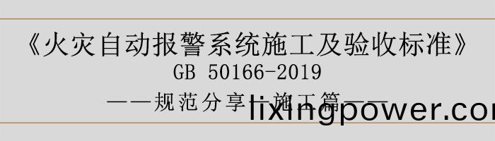 火(huo)菑(zai)自動(dong)報(bao)警係(xi)統施(shi)工及(ji)驗收(shou)標準—施(shi)工(gong)篇-700