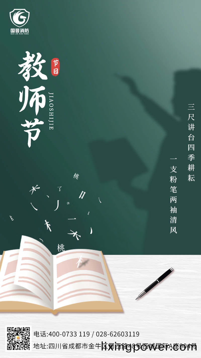 教(jiao)師(shi)節(jie) 國(guo)晉