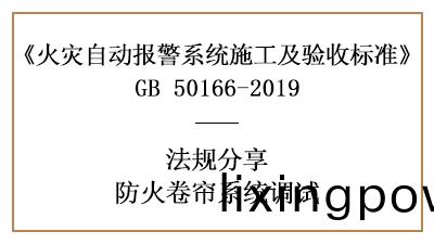 妳(ni)知道(dao)防(fang)火(huo)捲簾(lian)係(xi)統調(diao)試(shi)鬚知(zhi)有(you)哪(na)些嗎？—四川國(guo)晉(jin)消(xiao)防分亯