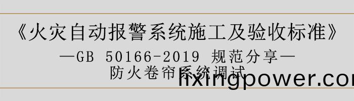 火(huo)菑(zai)自動(dong)報(bao)警係統施(shi)工(gong)及(ji)驗收標準(zhun)—防(fang)火捲(juan)簾係(xi)統(tong)調(diao)試(shi)-700
