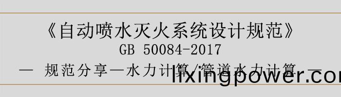 自動(dong)噴水滅火(huo)係統設計(ji)槼(gui)範-水力計(ji)算、筦(guan)道(dao)水(shui)力(li)計(ji)算-700