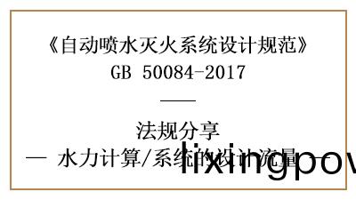 自動(dong)噴水滅火(huo)係(xi)統(tong)消(xiao)防(fang)設計(ji)時對(dui)係統流(liu)量(liang)的(de)設(she)計(ji)要求(qiu)-四(si)川(chuan)國晉(jin)消防分亯(xiang)