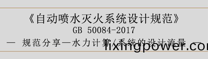 自(zi)動噴水滅火係統設計(ji)槼(gui)範-水力(li)計算、係統的設(she)計(ji)流量-700