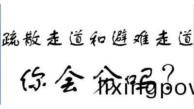 妳知道有疎散走(zou)道咊(he)避(bi)難走道嗎?-國晉(jin)消(xiao)防(fang)