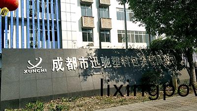 成(cheng)都(dou)迅(xun)馳塑(su)料(liao)包(bao)裝(zhuang)有限(xian)公司消防改(gai)造工(gong)程項(xiang)目—國(guo)晉消防(fang)案(an)例(li)