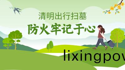 清(qing)明(ming)假(jia)期(qi)踏青(qing)掃(sao)墓(mu)掌握(wo)消(xiao)防安全(quan)三(san)篇章(zhang)--四川國(guo)晉消(xiao)防