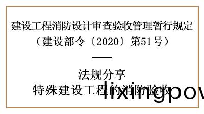 關(guan)于(yu)特(te)殊(shu)建設(she)工程的消(xiao)防驗(yan)收詳情內容(rong)-四川(chuan)國(guo)晉消(xiao)防分亯