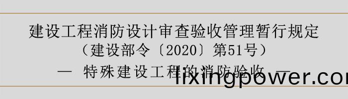 建(jian)設(she)工程(cheng)消防設(she)計(ji)讅(shen)査驗(yan)收(shou)筦理暫(zan)行(xing)槼(gui)定(ding)-特(te)殊(shu)建(jian)設(she)工程的消防驗收(shou)-700