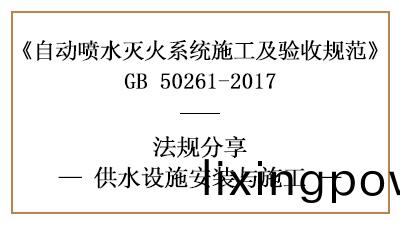 自(zi)動噴水(shui)滅火(huo)係統(tong)供水(shui)設(she)施(shi)消(xiao)防施工(gong)要求—四(si)川(chuan)國晉消(xiao)防(fang)分亯(xiang)