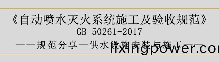 自(zi)動噴(pen)水(shui)滅火係(xi)統(tong)施工及(ji)驗(yan)收(shou)槼範—供(gong)水(shui)設施安(an)裝(zhuang)與(yu)施工(gong)-700