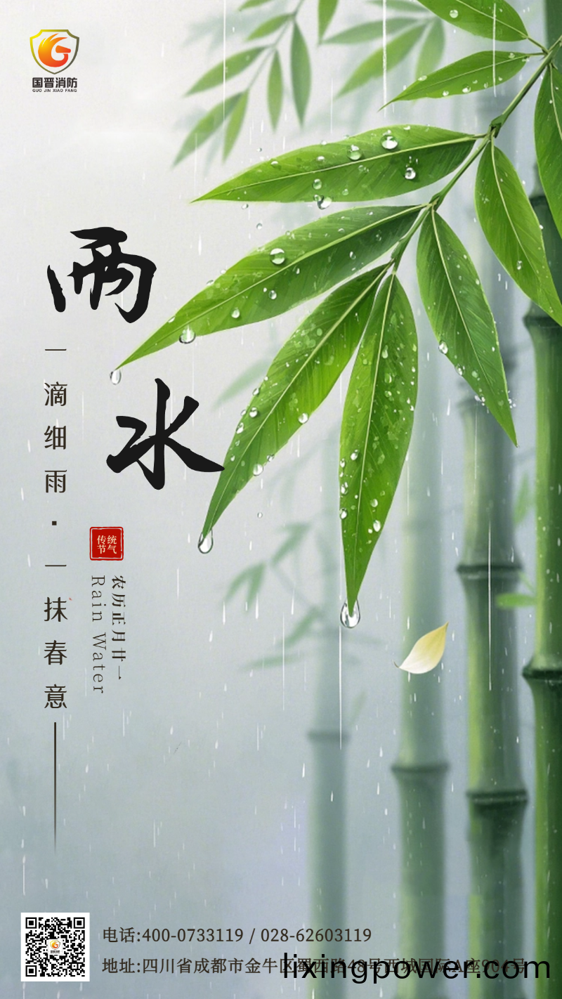 雨(yu)水 國晉(jin)