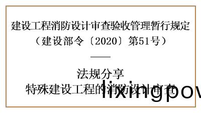 關(guan)于(yu)特(te)殊(shu)建(jian)設工程(cheng)的消(xiao)防設(she)計讅査詳(xiang)情(qing)-四(si)川(chuan)國晉消(xiao)防(fang)分亯